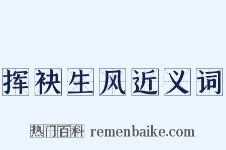 挥袂生风近义词是什么意思的图片